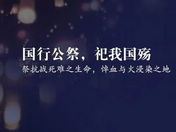 1213国家公祭日，请一定要告诉孩子们！